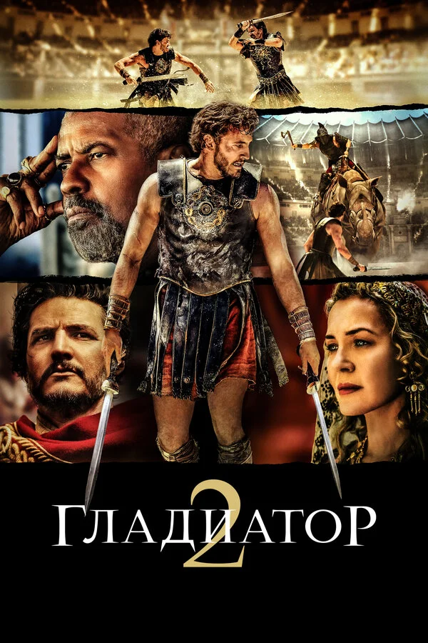 Гладиатор 2 сериал 2024 смотреть онлайн бесплатно в хорошем качестве HD
